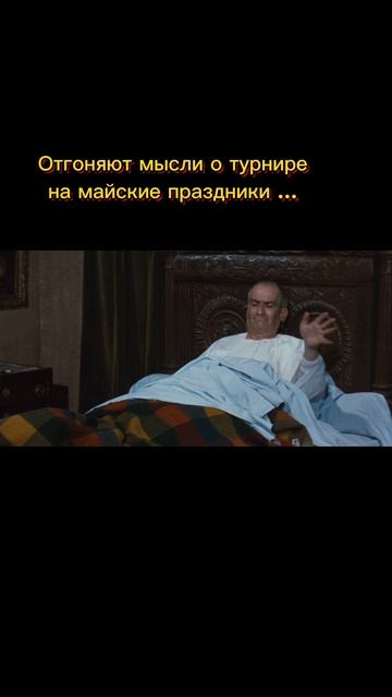 Чем заняты родители спортсменов перед сном