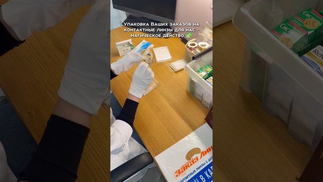 Нам важно, чтобы получение Вами от нас заказа было не только сухим получением Ваших контактных линз