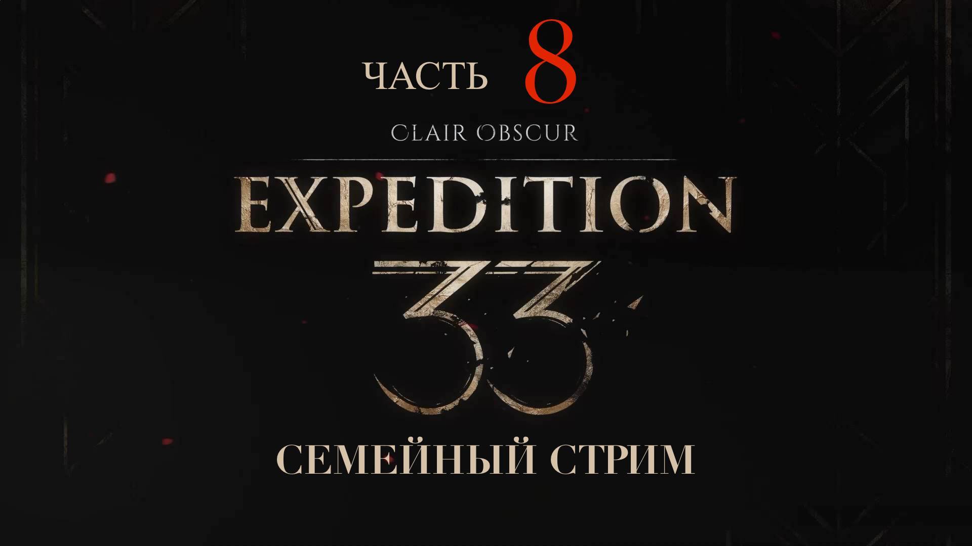 Clair Obscur Expedition 33 прохождение часть 8 Версо