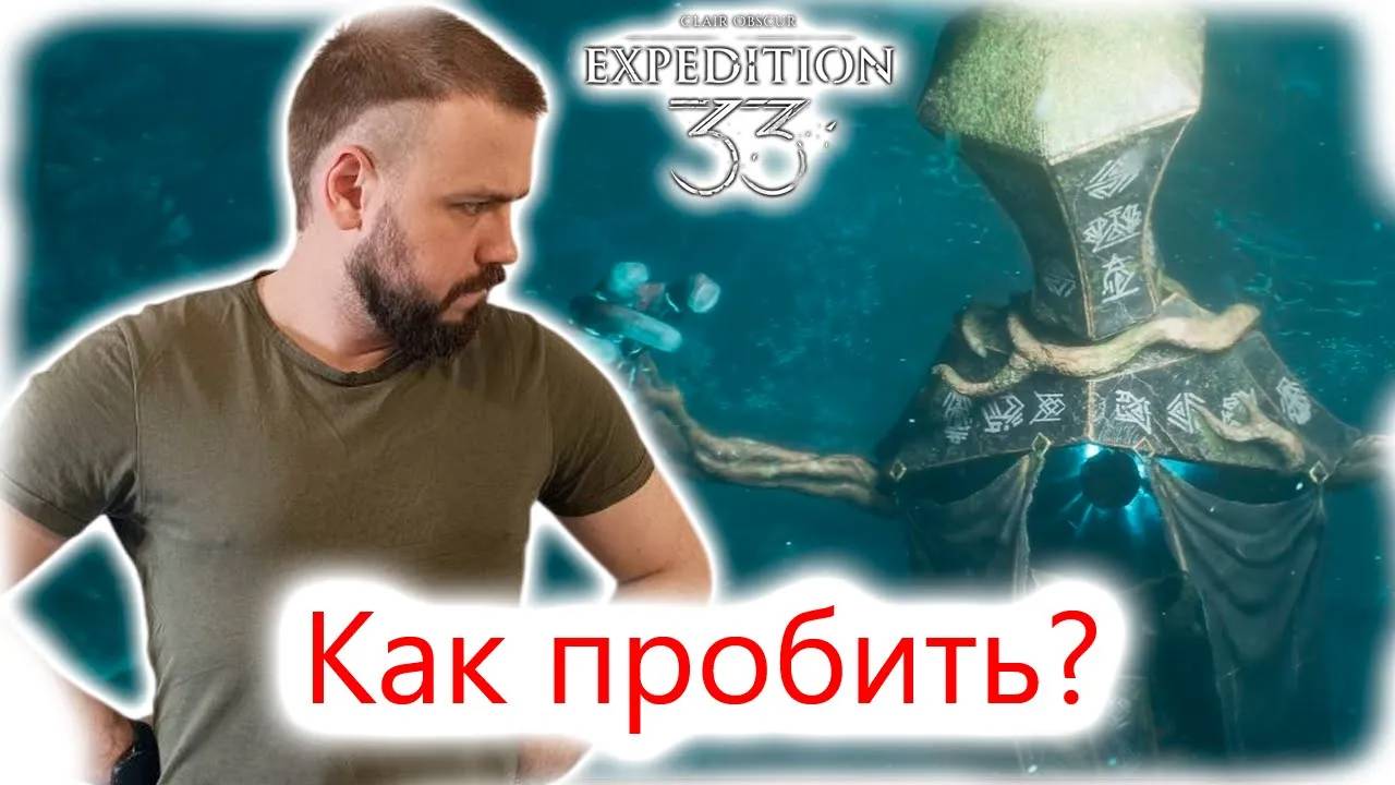 🔹 Clair Obscur: Expedition 33  – "Гайд на Епископа"🔹