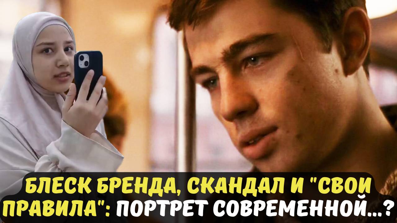 БЛЕСК БРЕНДА, СКАНДАЛ И "СВОИ ПРАВИЛА": ПОРТРЕТ СОВРЕМЕННОЙ...?