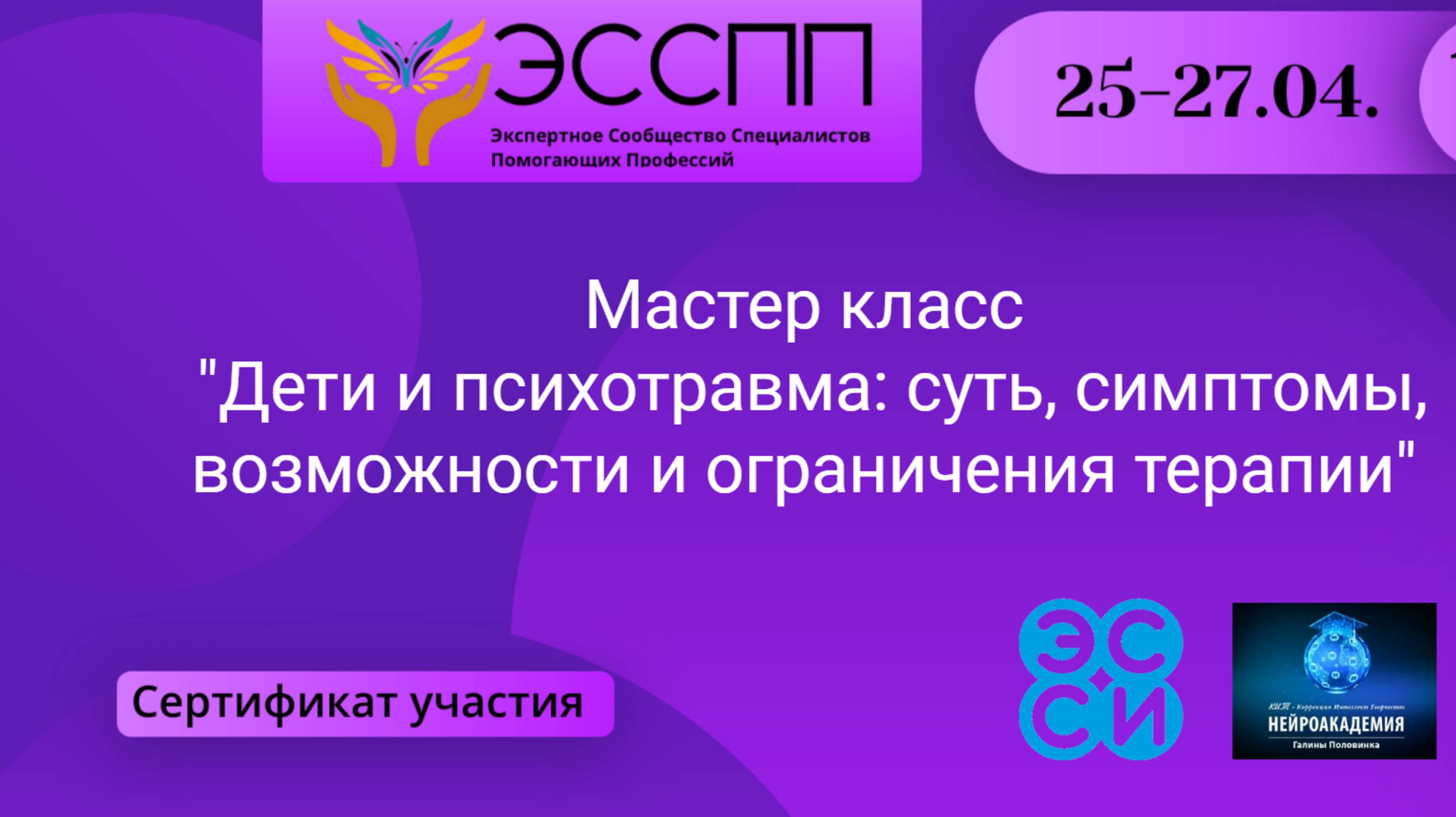 Мастер класс "Дети и психотравма: суть, симптомы, возможности и ограничения терапии"