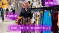 NORTON✨ СТИЛЬНАЯ ЛЕТНЯЯ КОЛЛЕКЦИЯ💃 НОВИНКИ И СКИДКИ 😍 ПЛАТЬЯ | БРЮКИ | КОСТЮМЫ💕 ТРЦ РИО Москва