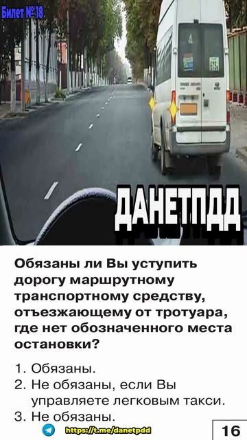 Билет 18. Вопрос 16. ПДД
