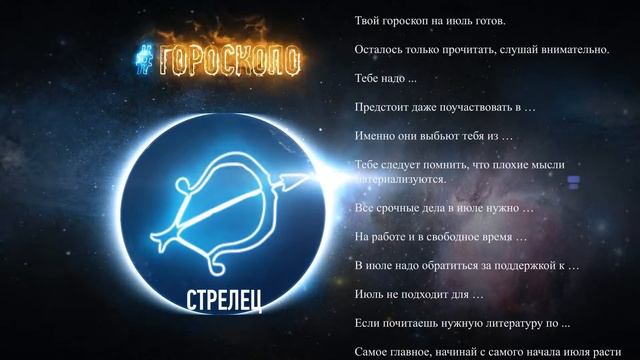 Стрелец. Гороскоп Стрельца на июль 2017 год ♐