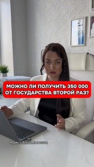 Можно ли получить 350 000 от государства второй раз #юристаннамаевская #списаниедолгов #консультация