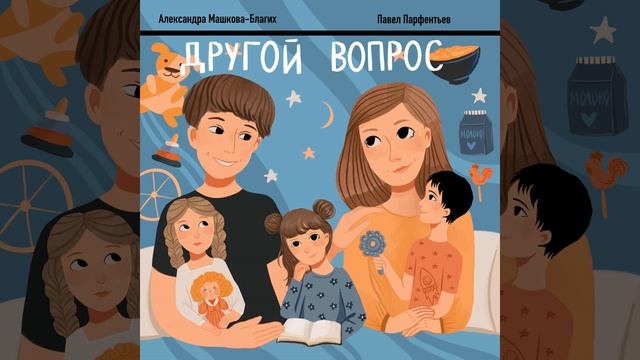 Как оградить российские семьи от «ювенальных тёток»? | Александра Машкова-Благих | Павел Парфентьев