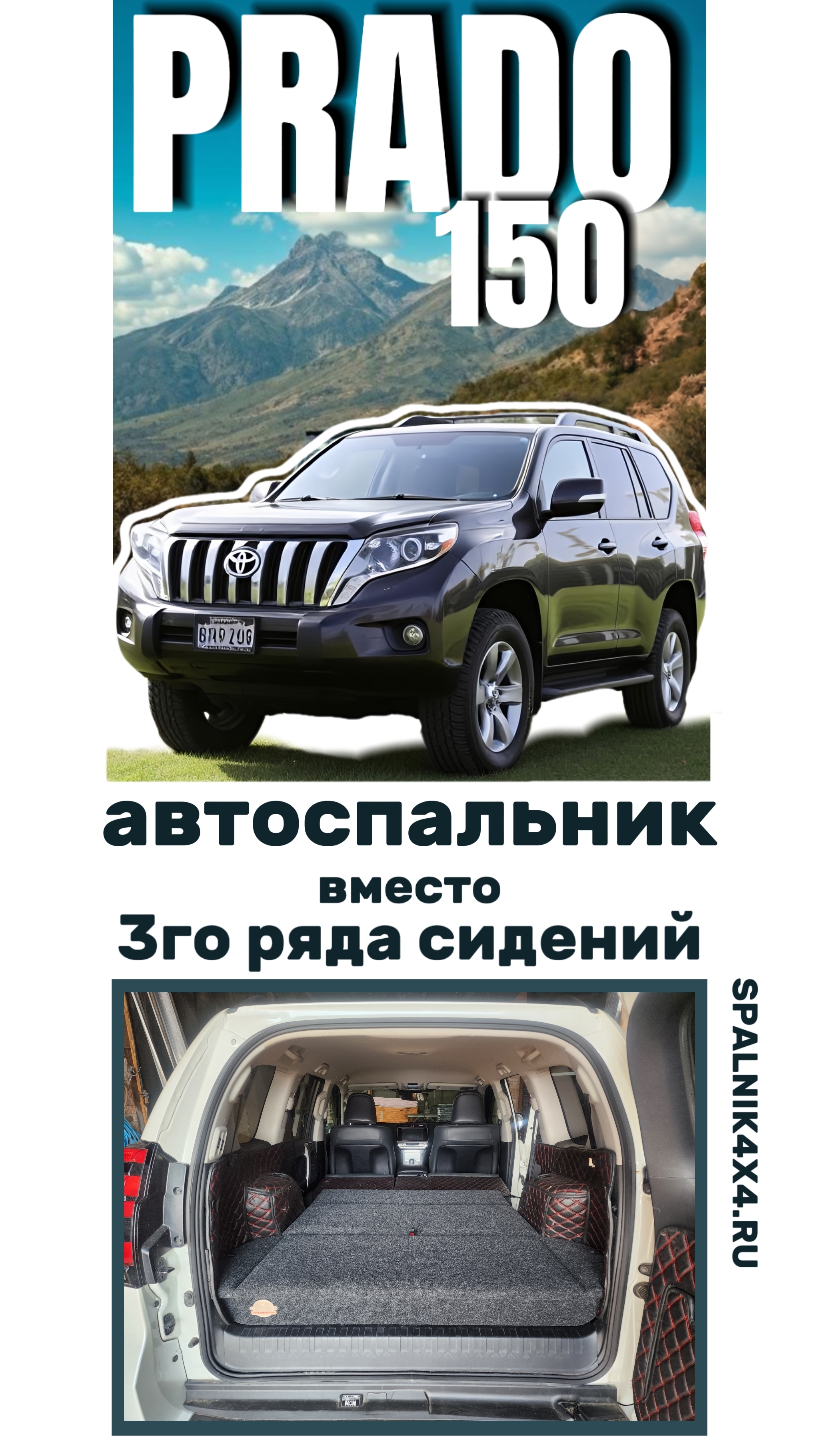 Toyota Prado 150 - органайзер с элементами спальника вместо 3го ряда сидений 7ми местного Прадика.