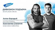 Дивизион Подъема. В гостях Антон Борздый и Константин Степанов, участники шоу "Титаны"