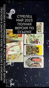СТРЕЛЕЦ МАЙ 2025