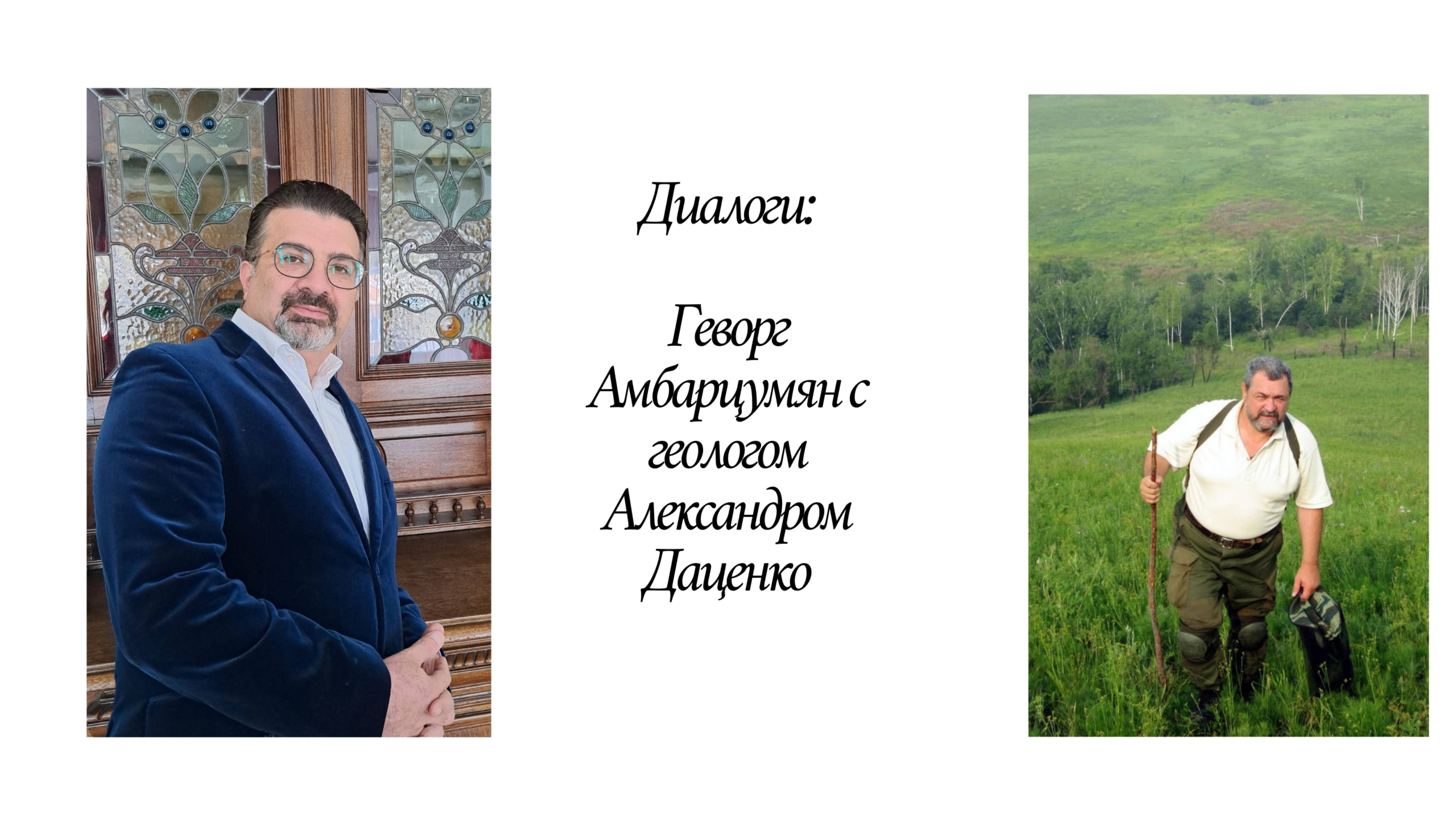 Диалог с геологом Александром Даценко