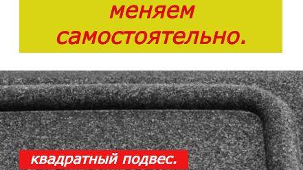 Замена квадратных подвесов.