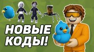 ВСЕ НОВЫЕ КОДЫ в ROBLOX НА ВЕЩИ 2025