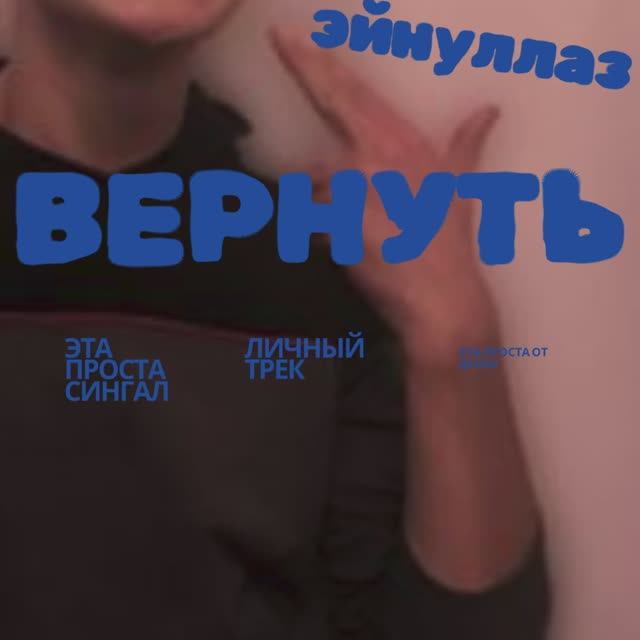 EWNY — ВЕРНУТЬ  (Lyric Video, 2025)