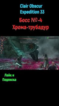Clair Obscur Expedition 33 Хрома трубадур #shorts #expedition33 #expedition33прохождение #боссфайт