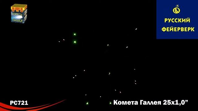 Русский фейерверк: РС721 - Комета Галлея