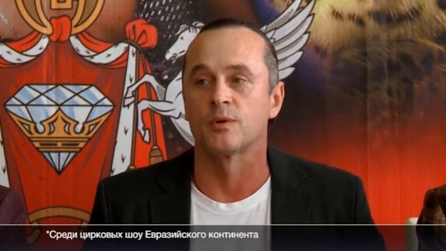 Презентация Циркового Шоу Гии Эрадзе "Баронеты" в Екатеринбургском цирке 16 марта 2016 г.