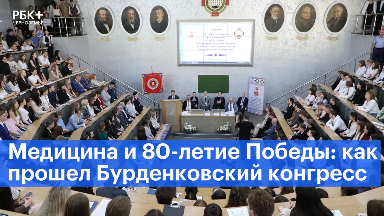 Медицина и 80-летие Победы: как прошел Бурденковский конгресс