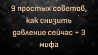 9 простых советов, как снизить давление сейчас + 3 мифа (доктор Кен Берри)