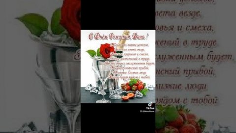 С Днём Рождения Ваня!