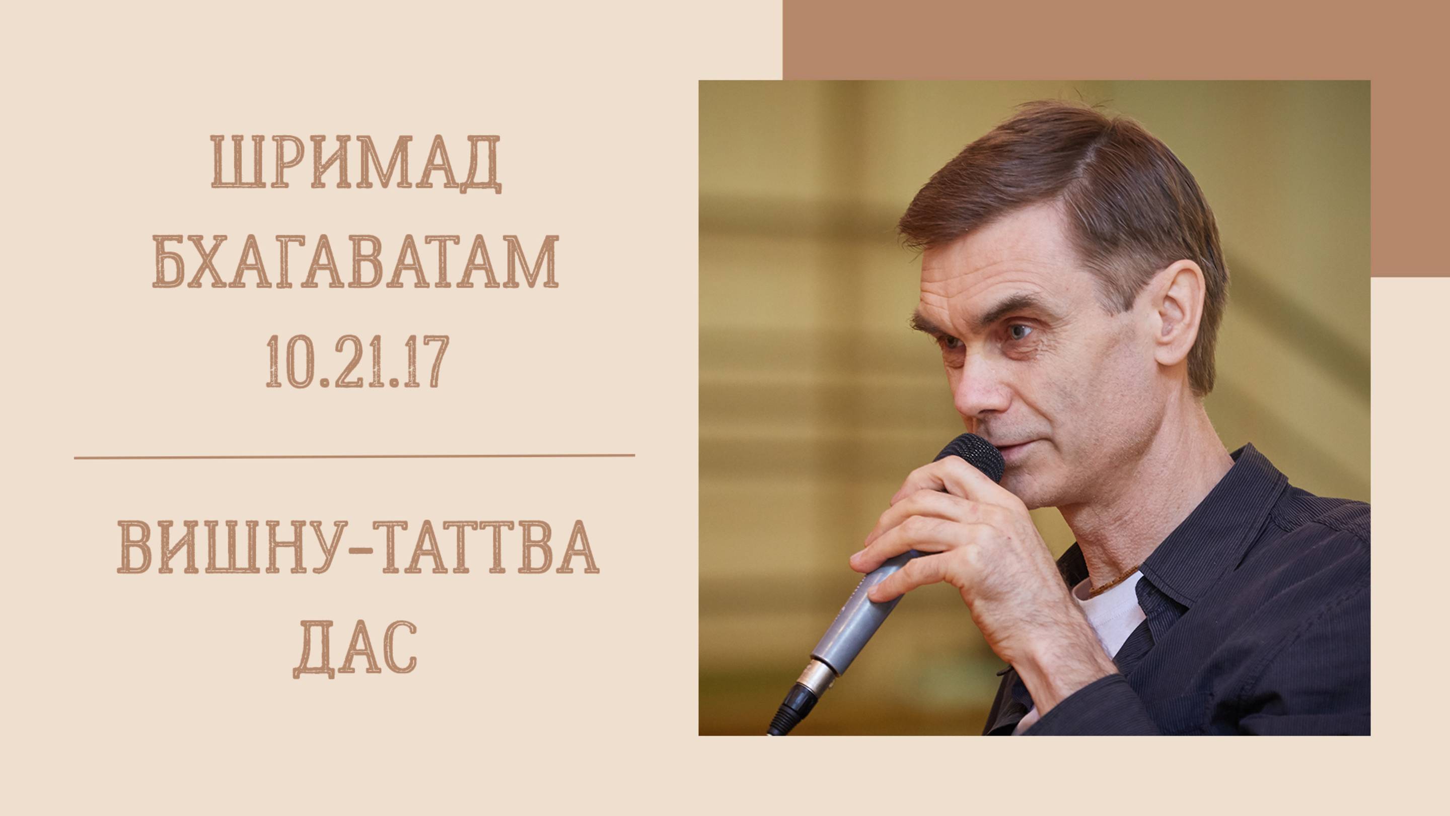 1.05.25 (8:15) - Шримад Бхагаватам 10.21.17 - Е.М. Вишну-Таттва дас