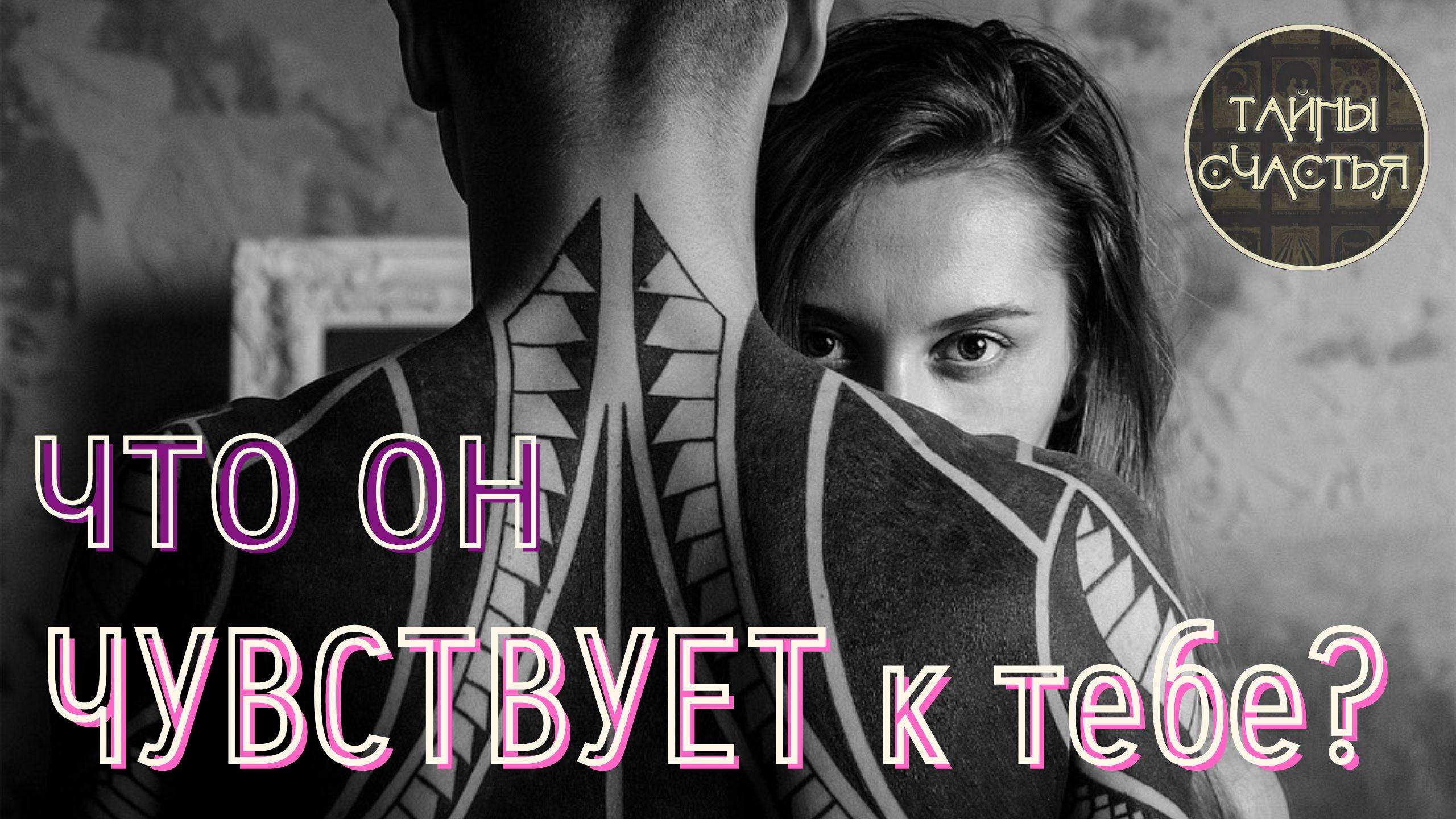 ЧТО ОН/а ЧУВСТВУЕТ к тебе сегодня ❤️ гадание расклад таро Тайны Счастья