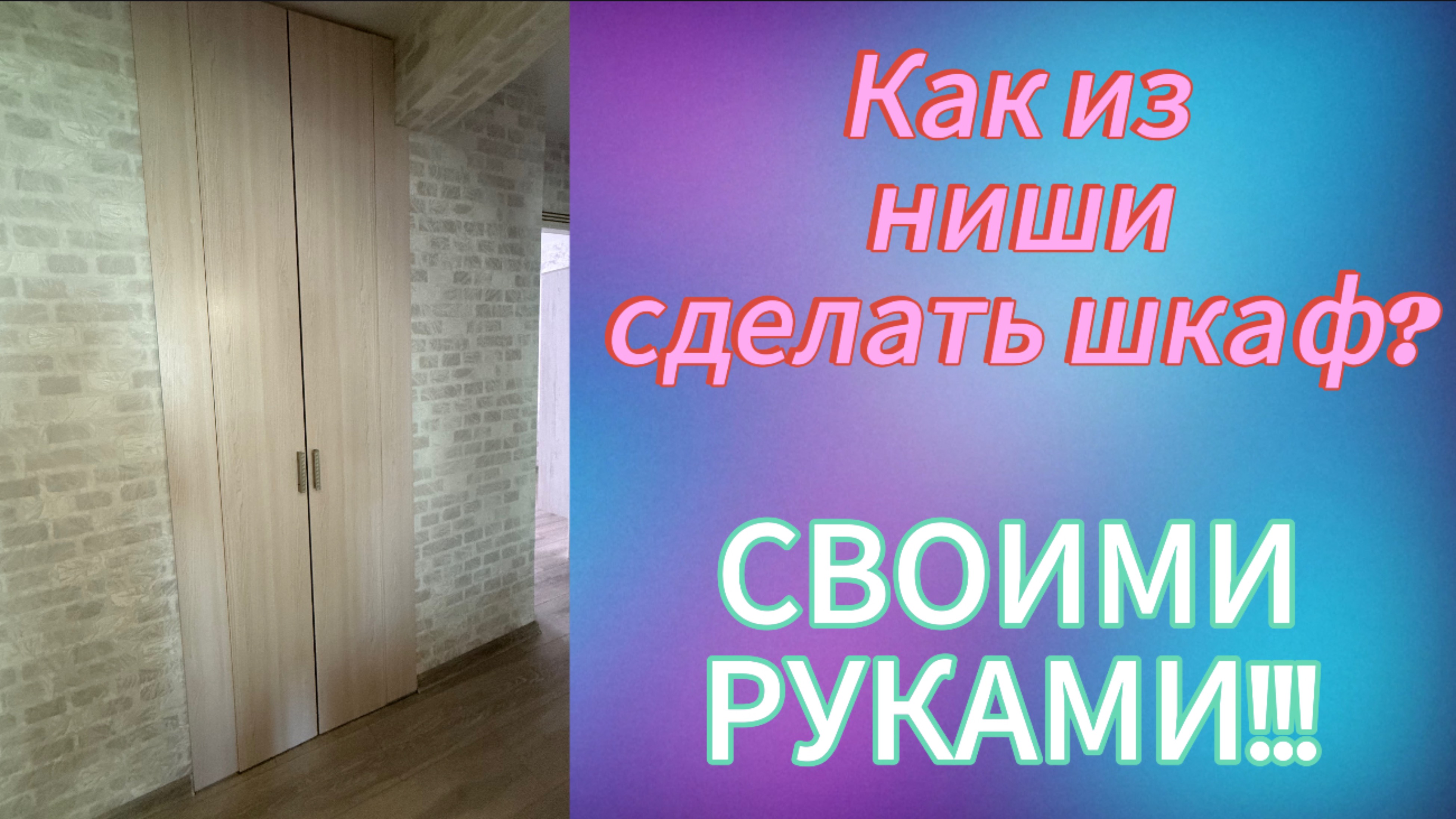 Шкаф своими руками из двух мебельных щитков!