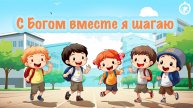 С Богом вместе я шагаю | Детская песенка мультик