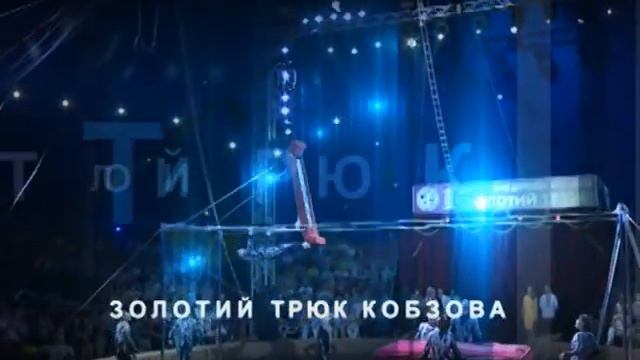 Золотой трюк Кобзова 2013