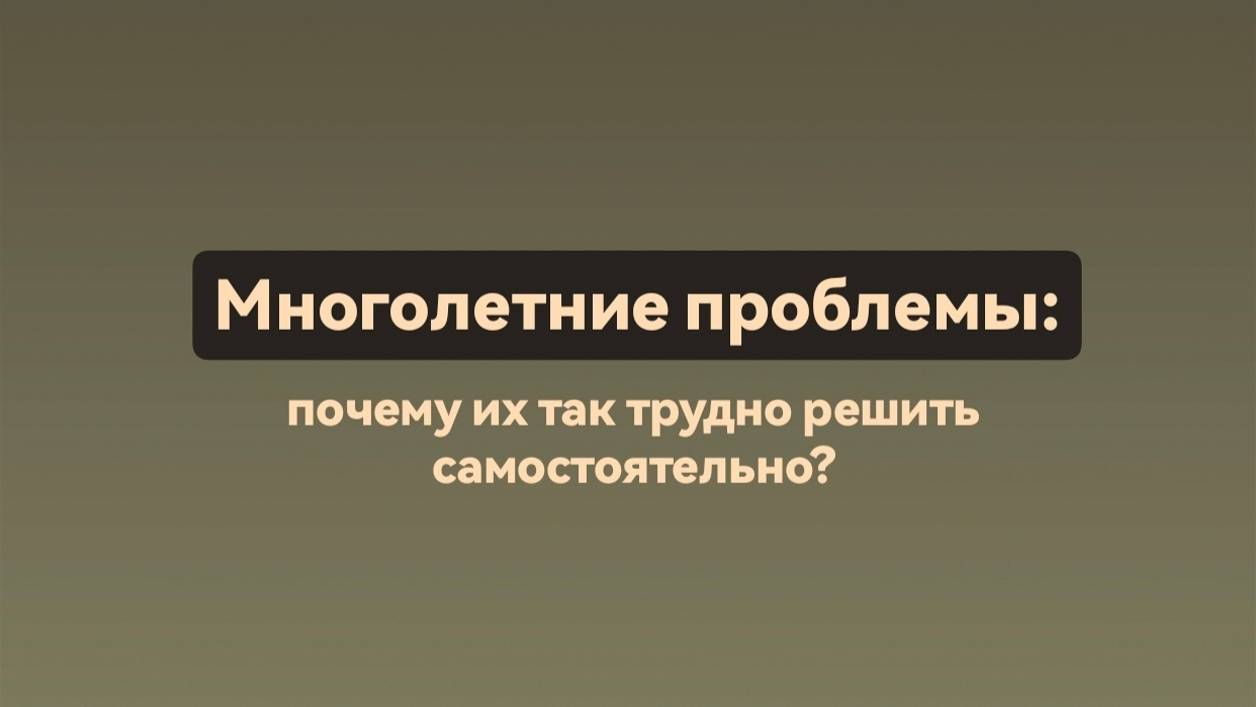 Многолетние проблемы: почему их так трудно решить?