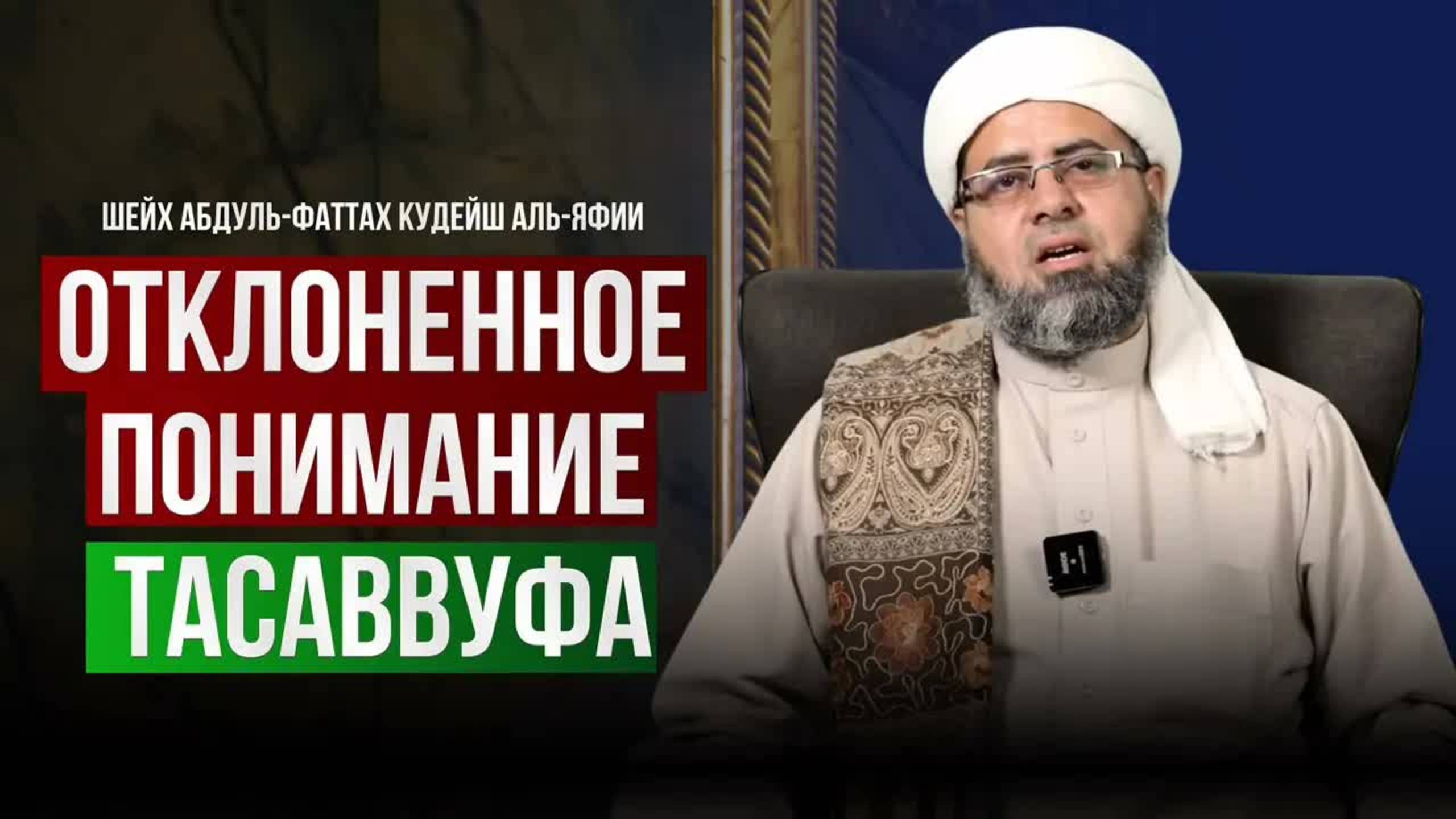 Отклоненное понимание тасаввуфа | Шейх Абдуль-Фаттах Кудейш аль-Яфии