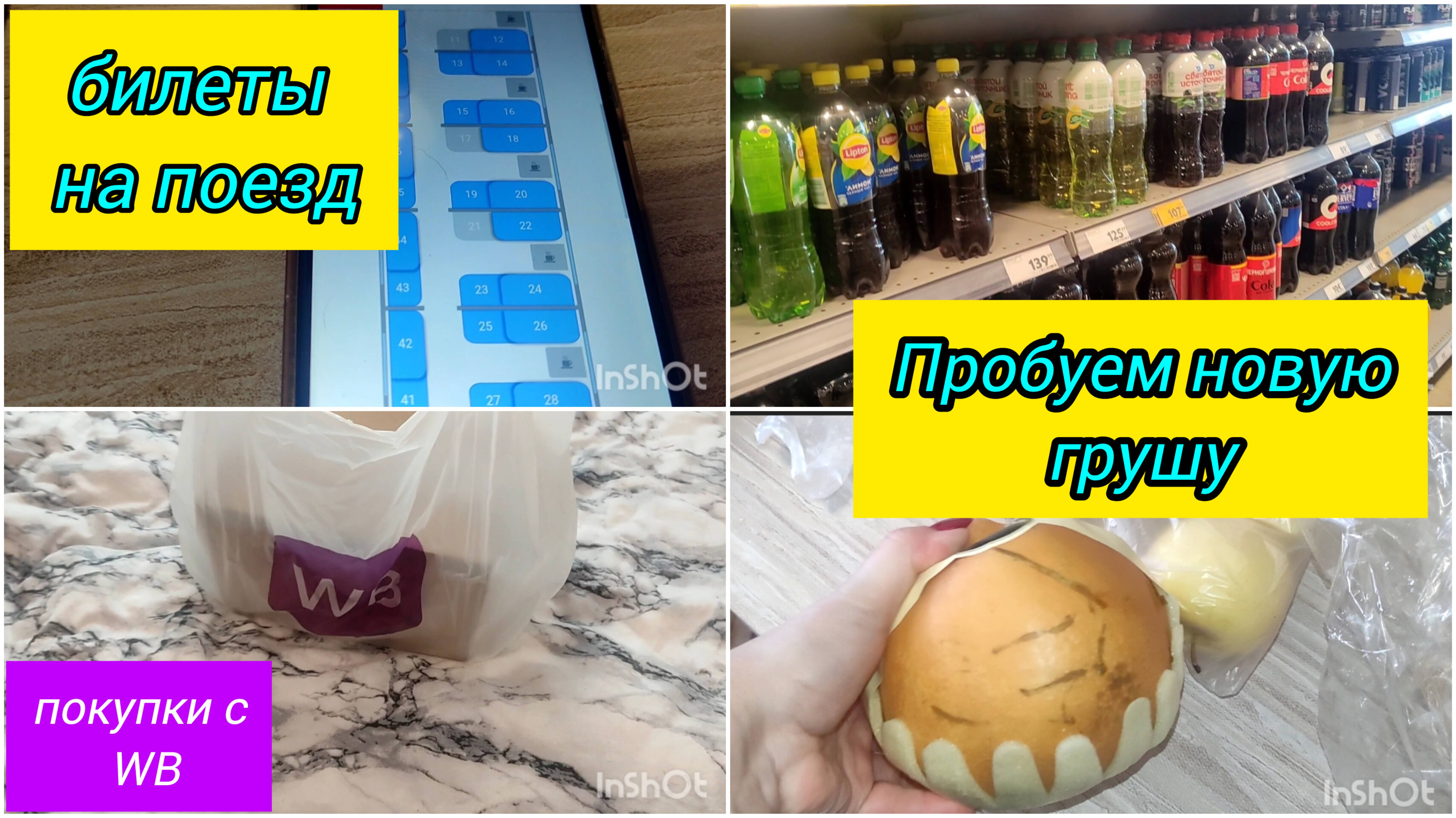 ВЛОГ / Билеты на поезд / Покупки с Вайлдберриз / Пробуем новый фрукт