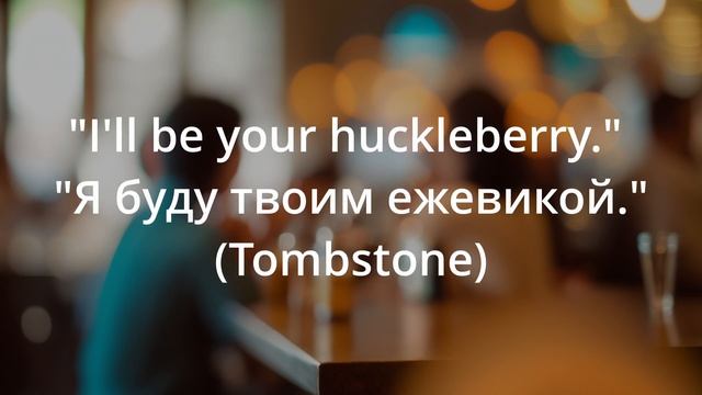 Самые популярные цитаты из англоязычных фильмов