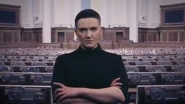 Надежда Савченко  прикол!!!!