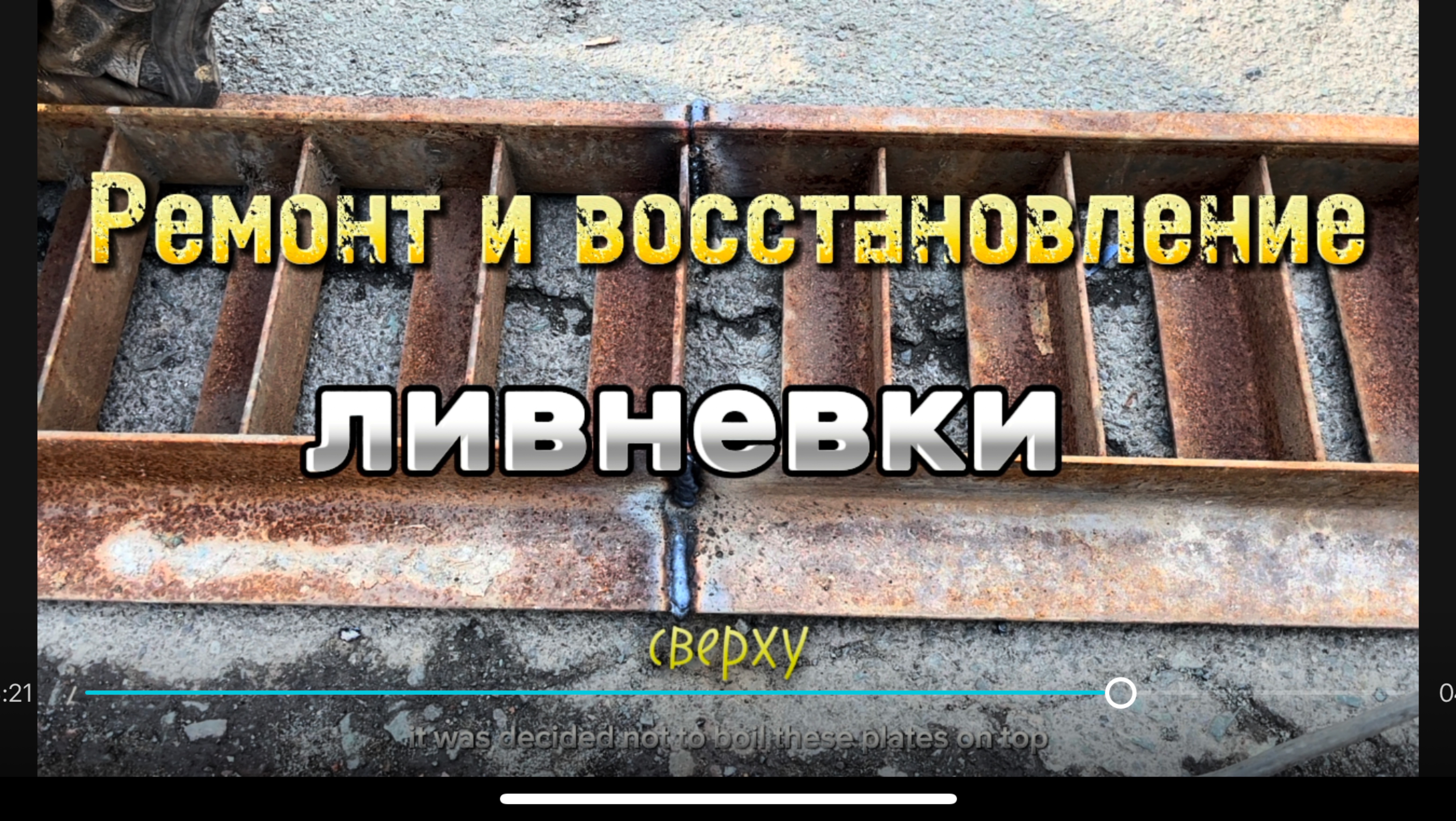 Ремонт и восстановление ливневки #сантимшва #сварка #сварщики #рдс