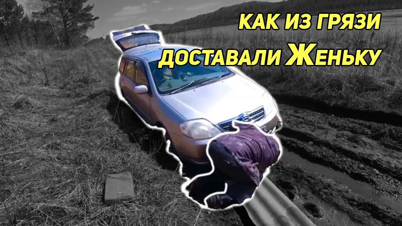 Как из грязи доставали Женьку. Случай на рыбалке