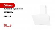 Вытяжка кухонная Exiteq EX-1116 white E10114