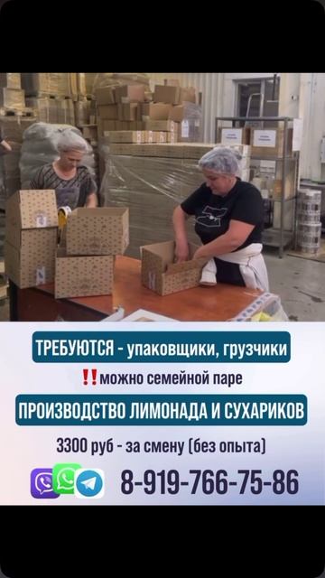 ‼️На производство лимонада и сухариков требуются грузчики/упаковщики