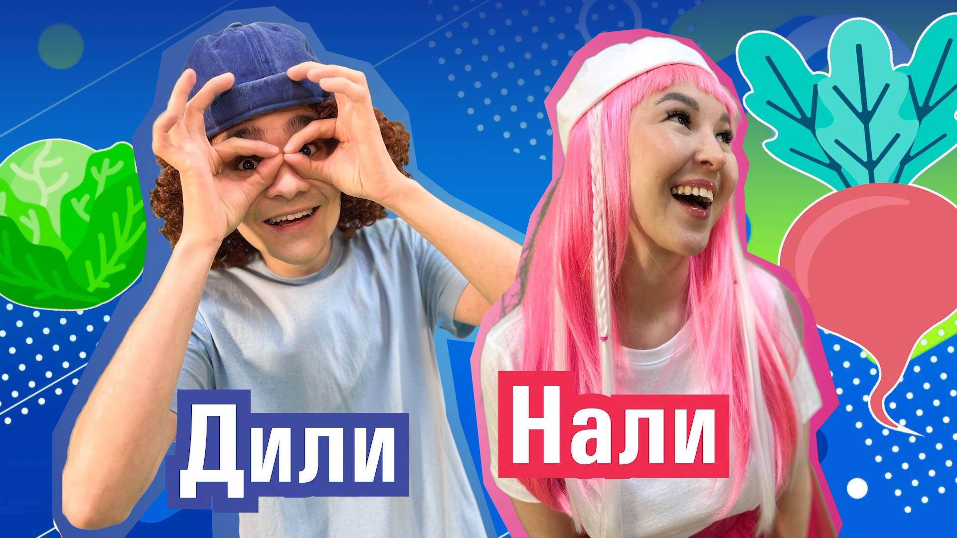 ПРЕМЬЕРА! Овощи | ДилиНали - Развивающее видео для детей