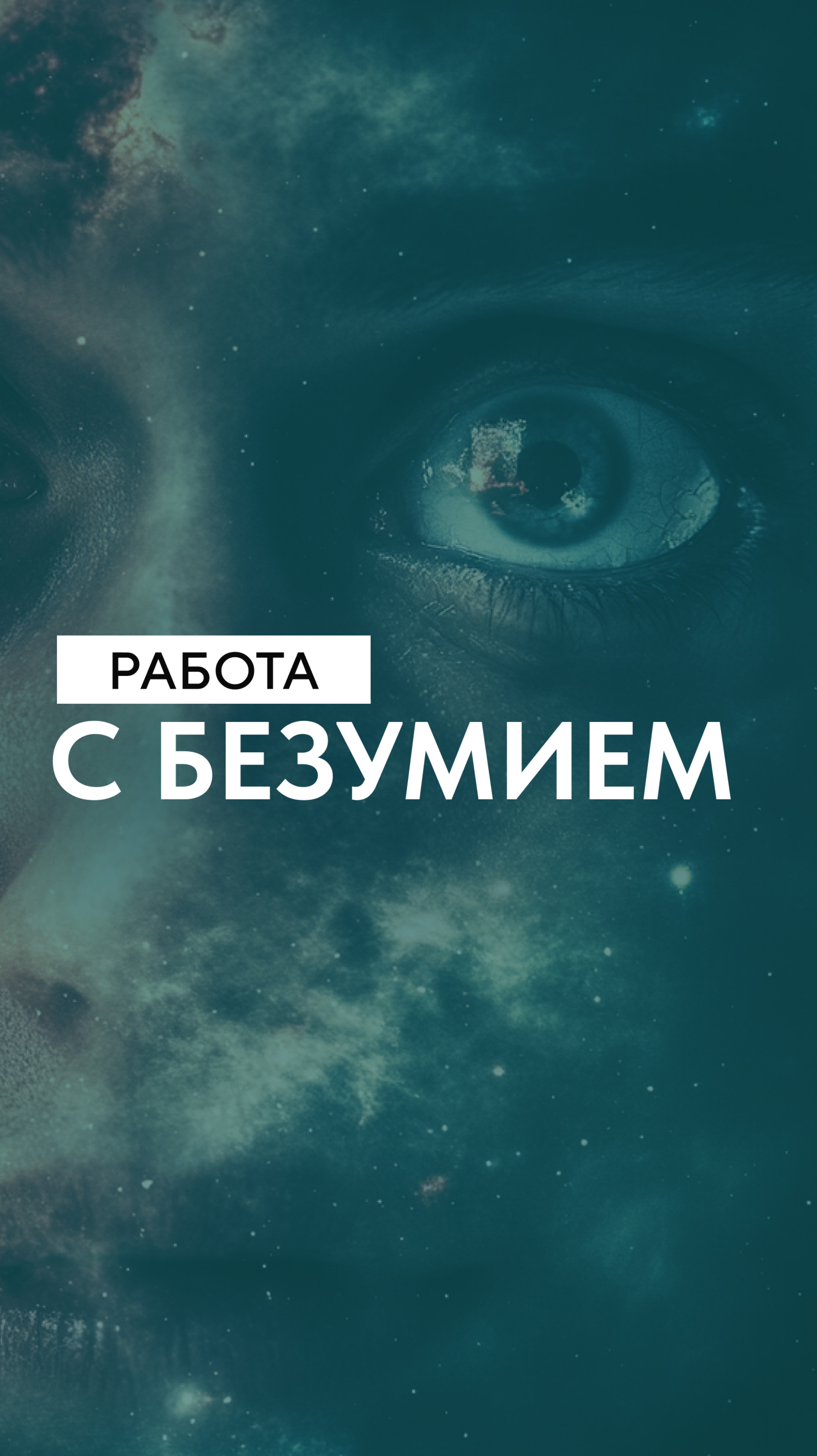 Работа с безумием