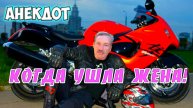 Анекдот,когда ушла жена