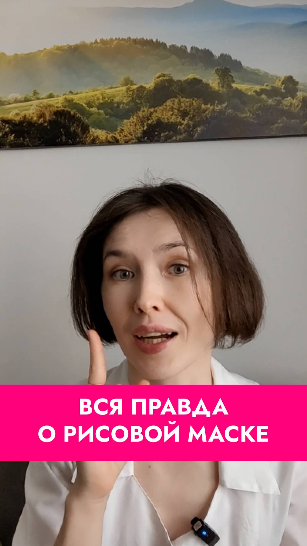Клиенты спрашивают про нашумевшую рисовую маску? Мы знаем, что отвечать!