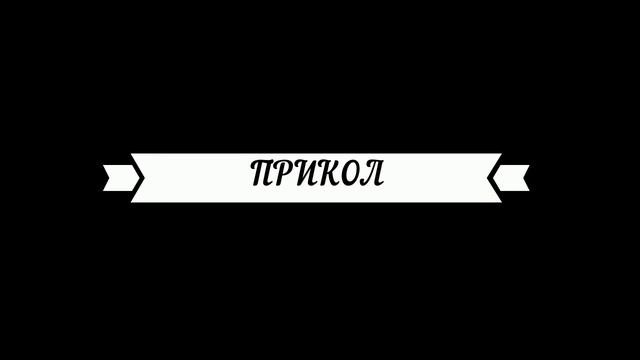 ПРИКОЛЫ  xD MOVAVI VIDEO EDITOR
