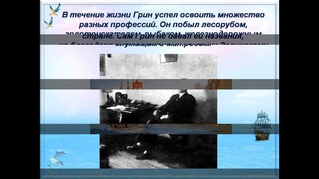 Видео презентация  «Интересные факты из жизни Александра Грина».