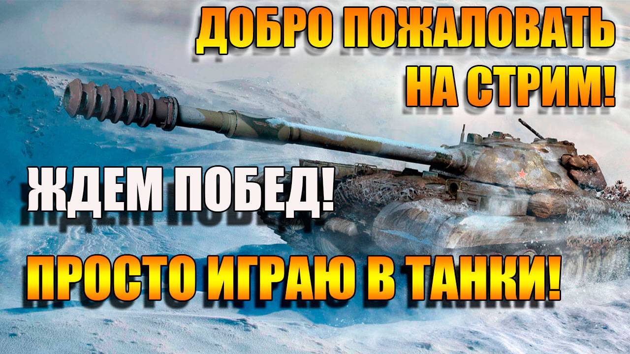 Ждем побед в Мир Танков