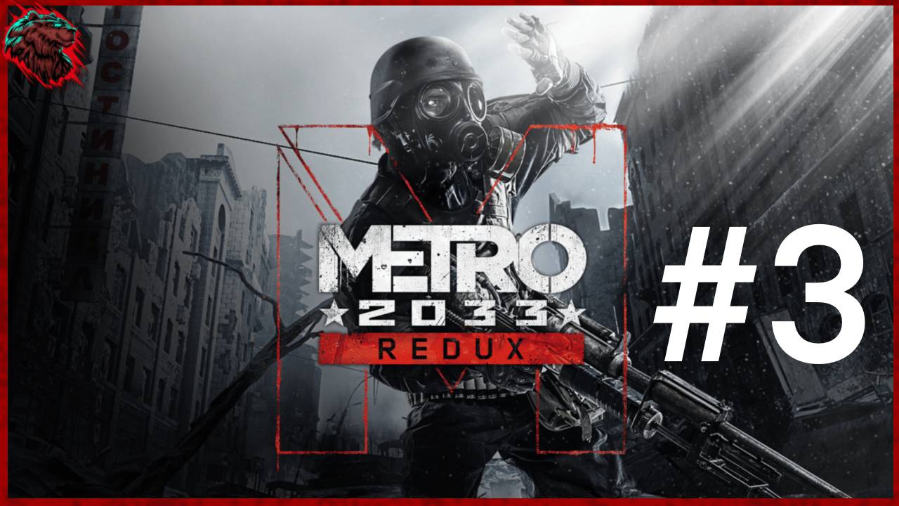 METRO 2033 REDUX ➲ СТРИМ #3 (ФИНАЛ)
