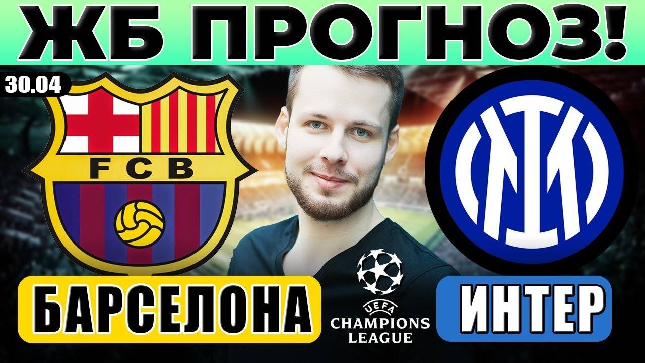 БАРСЕЛОНА - ИНТЕР ПРОГНОЗ ЛИГА ЧЕМПИОНОВ ОБЗОР МАТЧА
