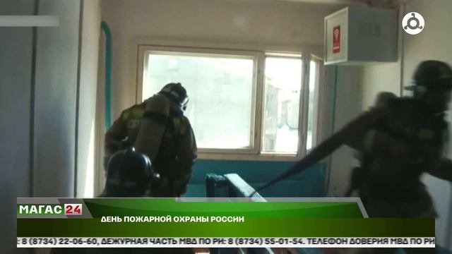 День пожарной охраны России