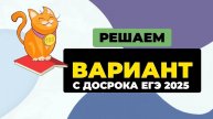 Решаем вместе целый вариант с досрока ЕГЭ 2025