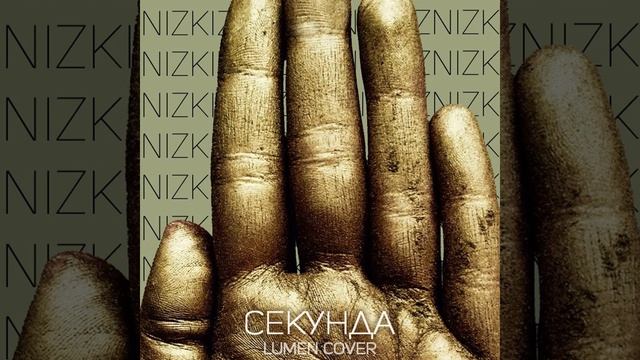 Секунда